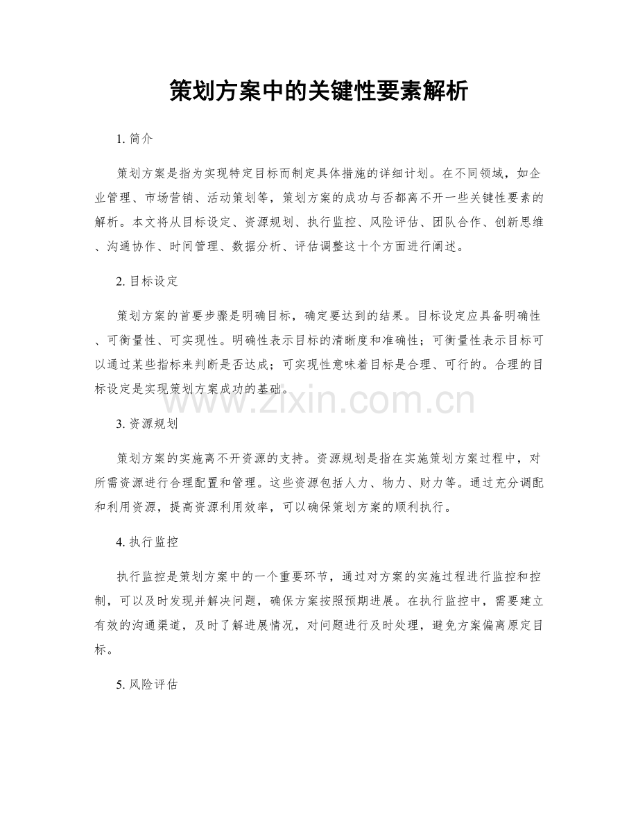 策划方案中的关键性要素解析.docx_第1页