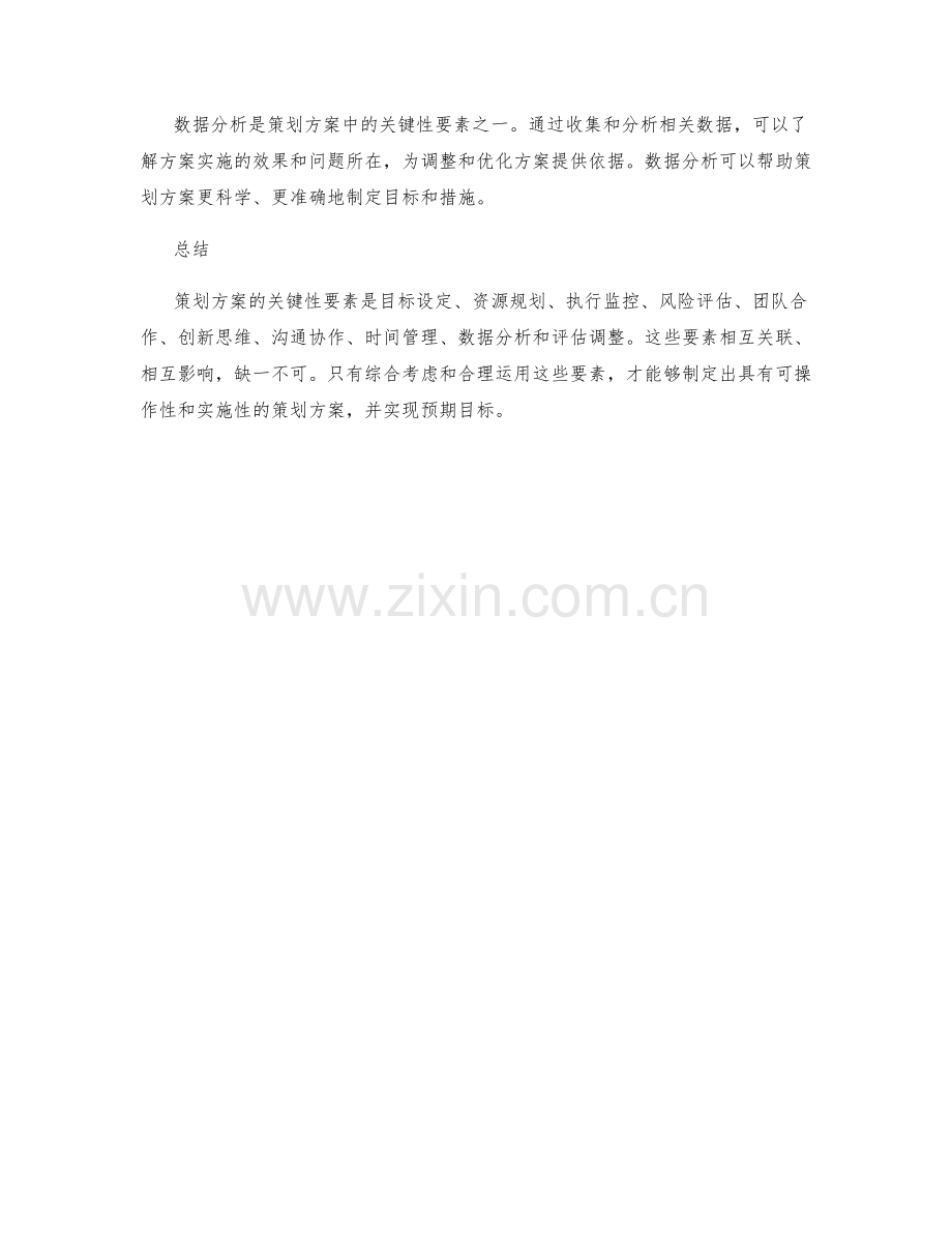 策划方案中的关键性要素解析.docx_第3页