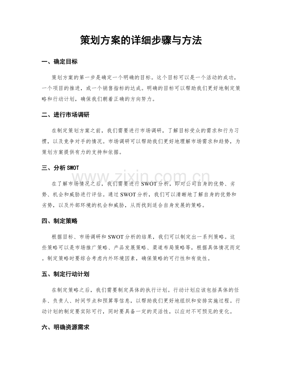 策划方案的详细步骤与方法.docx_第1页