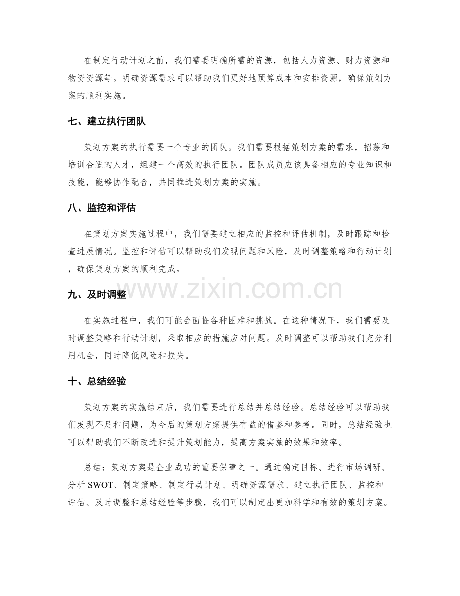 策划方案的详细步骤与方法.docx_第2页