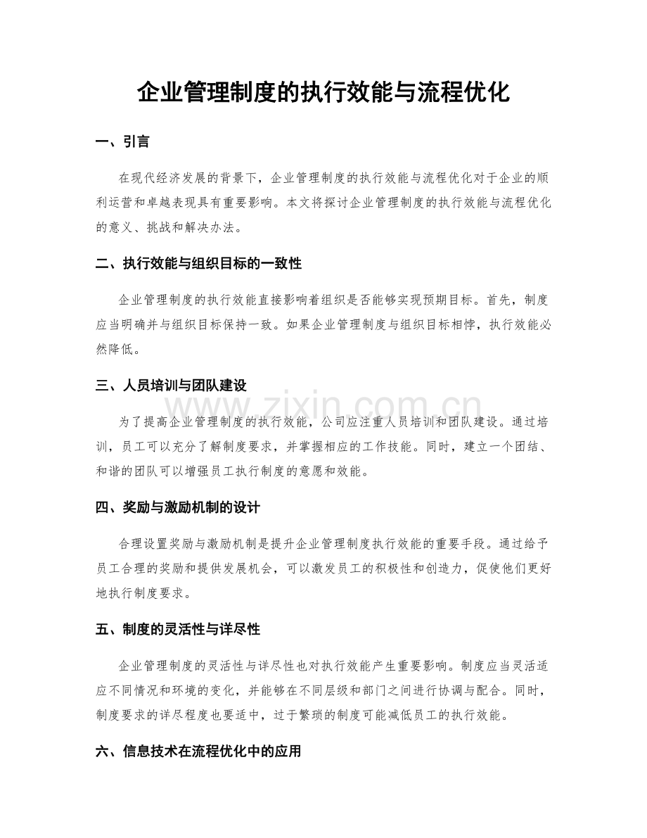 企业管理制度的执行效能与流程优化.docx_第1页