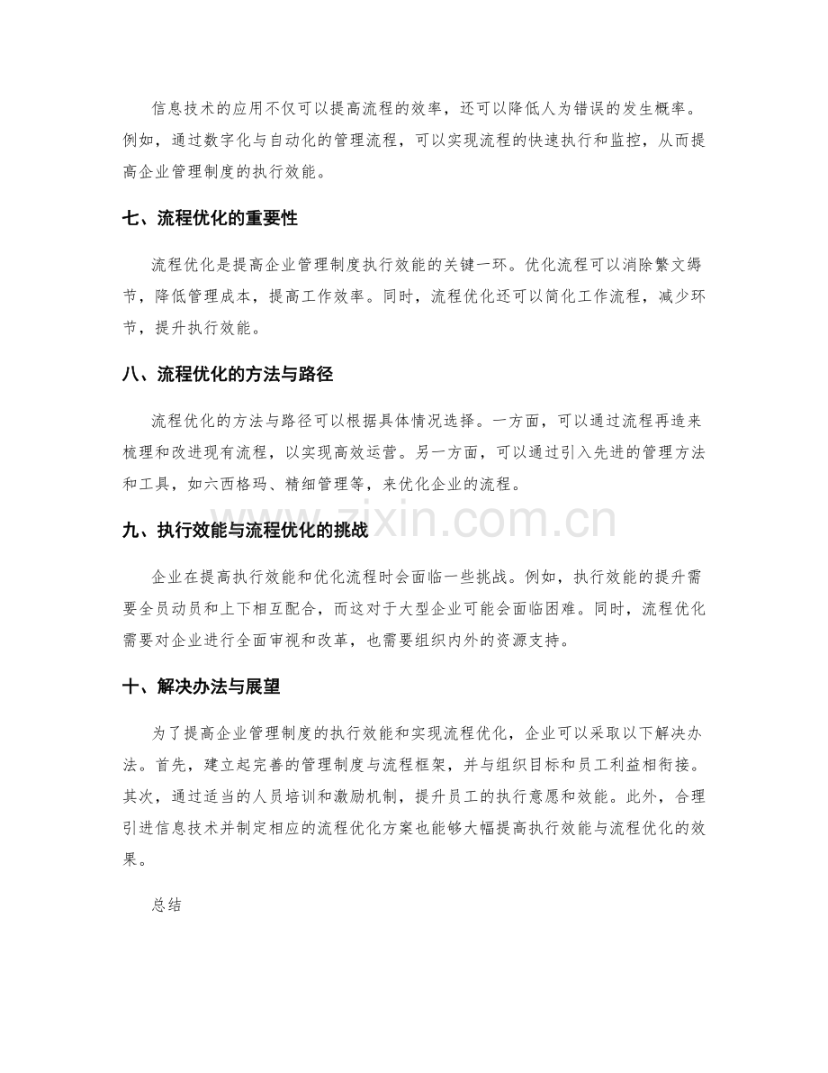 企业管理制度的执行效能与流程优化.docx_第2页