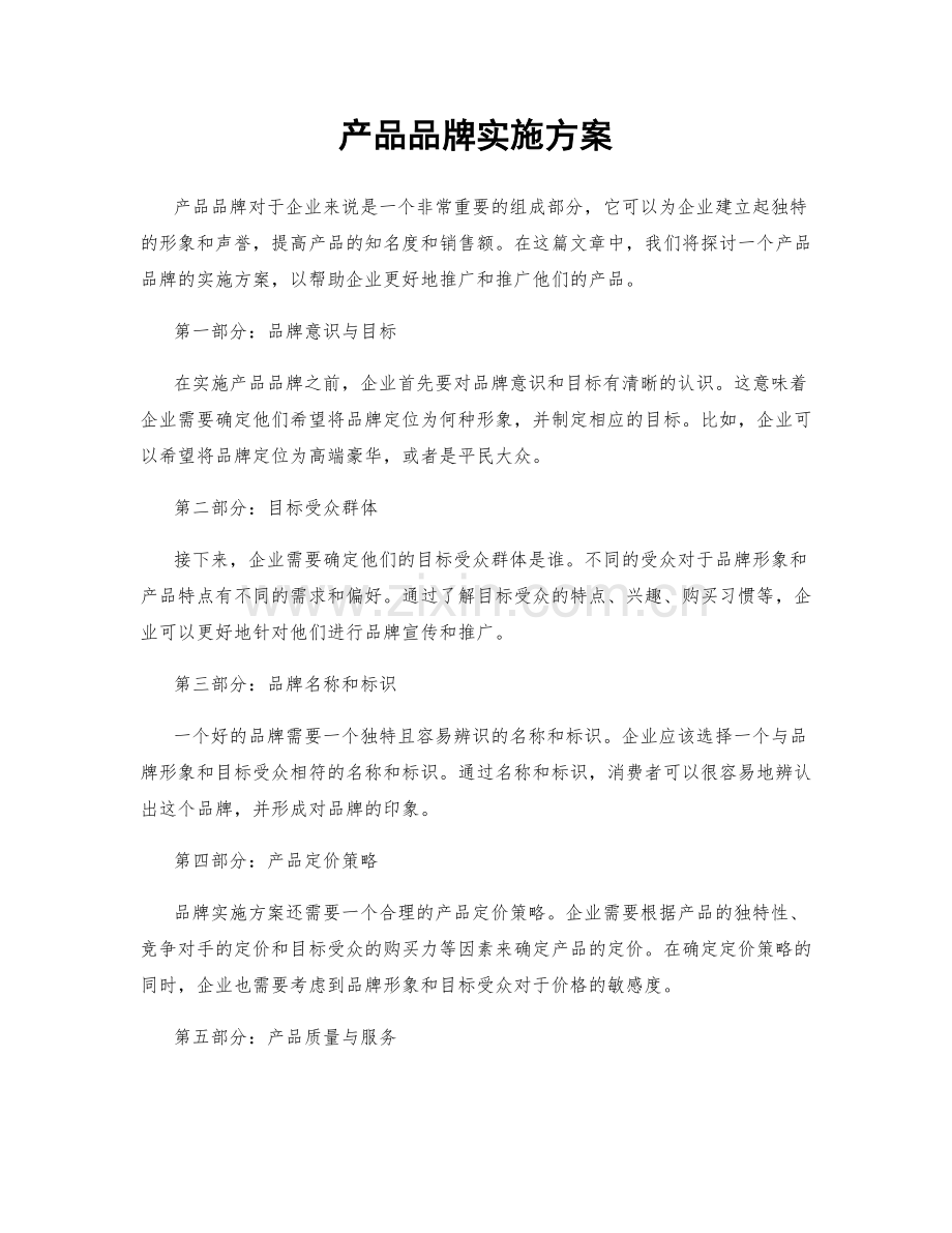 产品品牌实施方案.docx_第1页