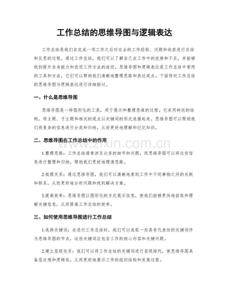 工作总结的思维导图与逻辑表达.docx_第1页