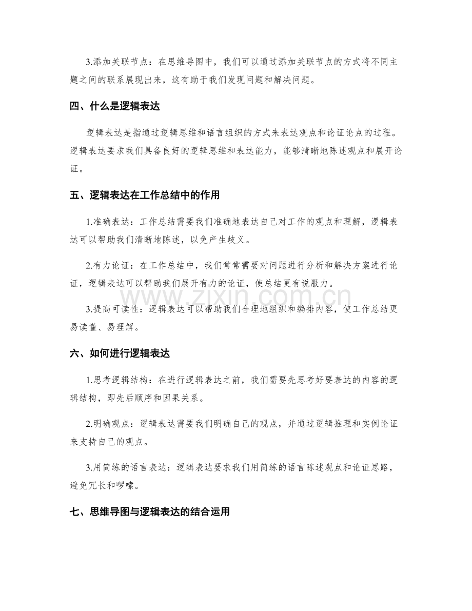 工作总结的思维导图与逻辑表达.docx_第2页