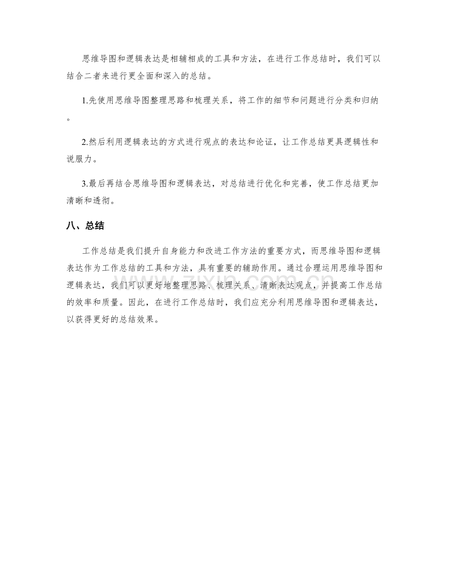 工作总结的思维导图与逻辑表达.docx_第3页