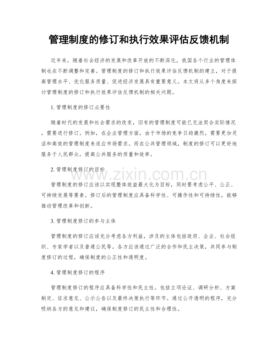 管理制度的修订和执行效果评估反馈机制.docx_第1页