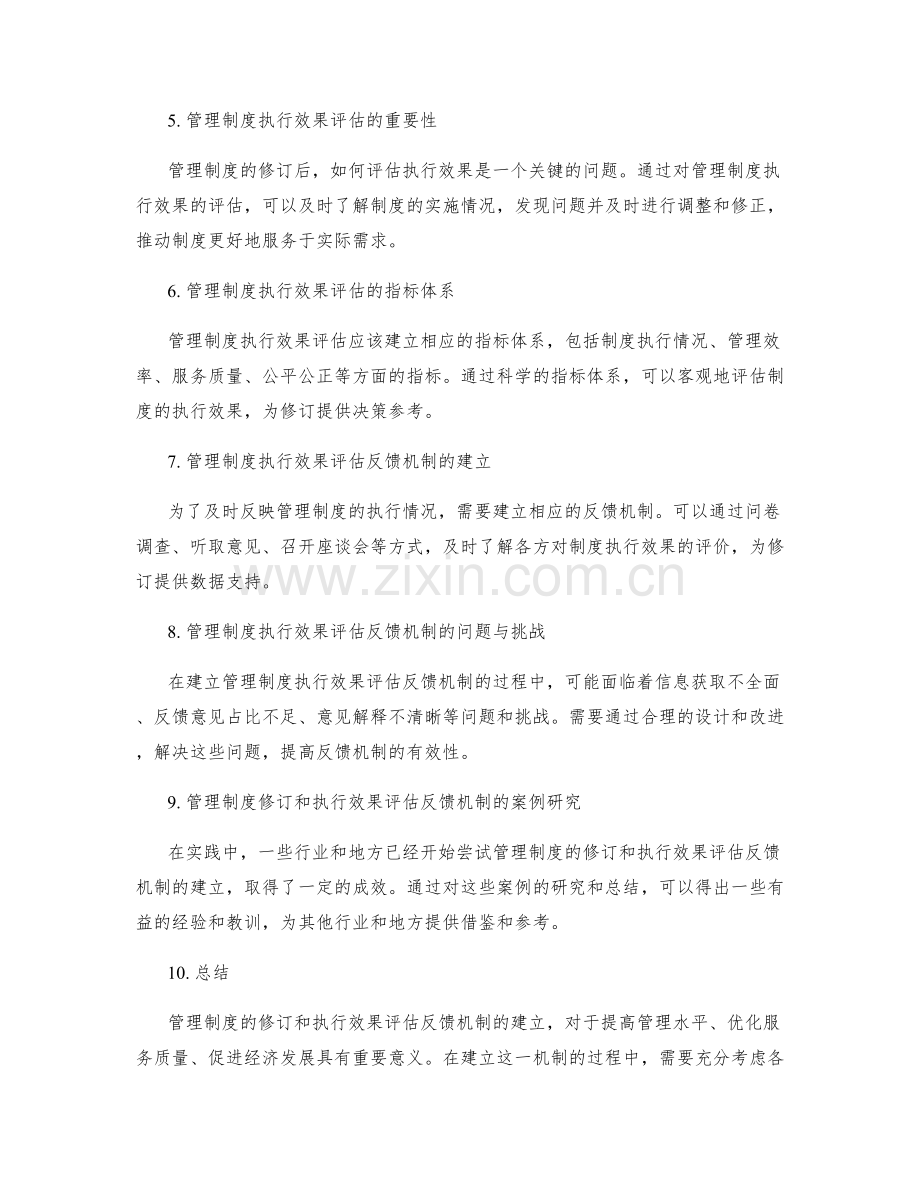 管理制度的修订和执行效果评估反馈机制.docx_第2页