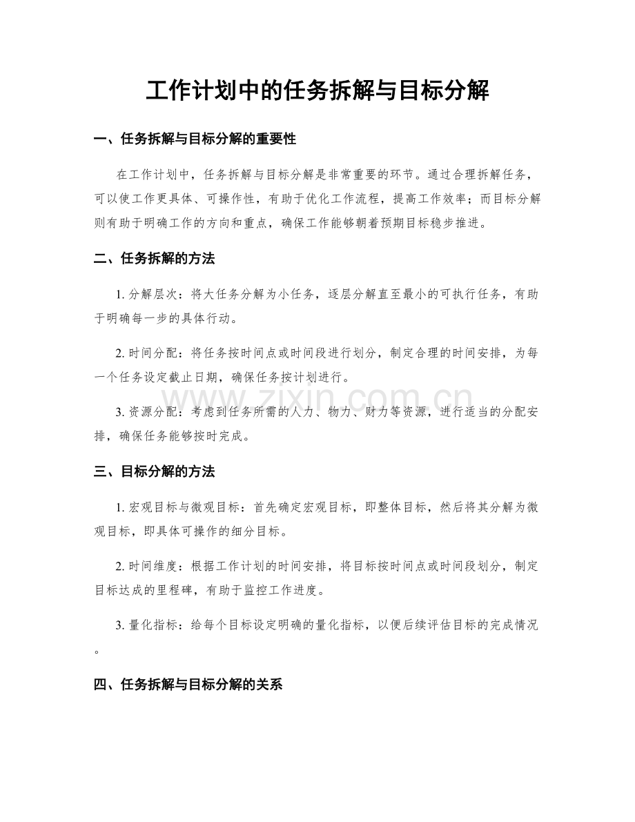 工作计划中的任务拆解与目标分解.docx_第1页