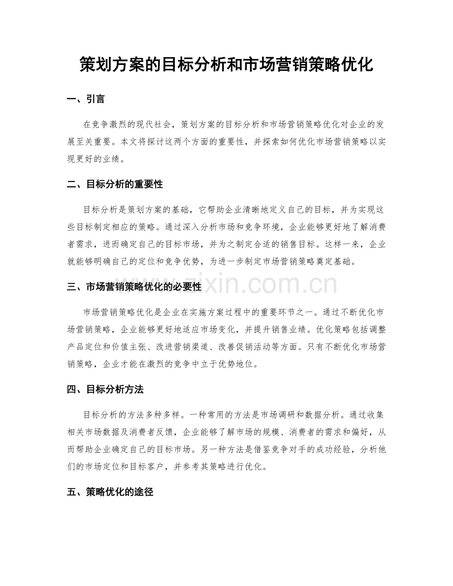 策划方案的目标分析和市场营销策略优化.docx_第1页