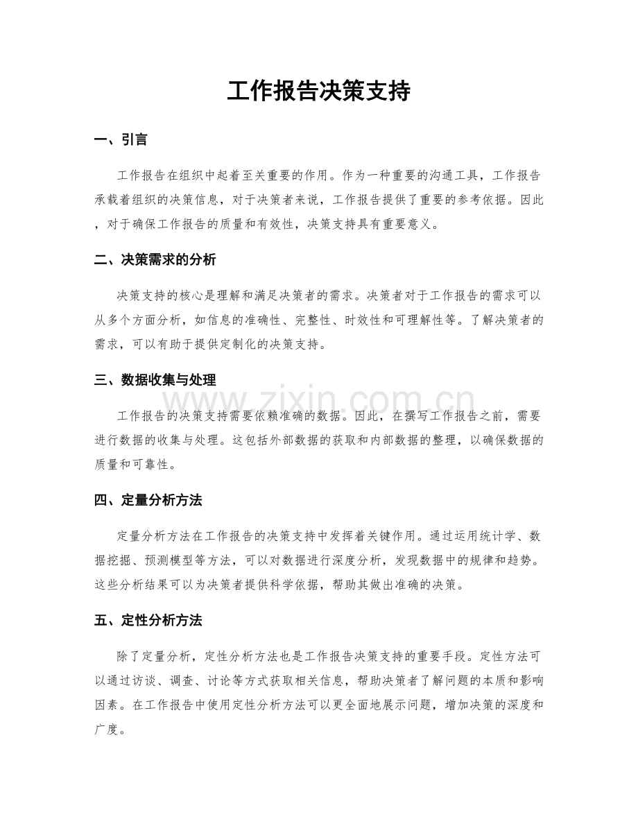 工作报告决策支持.docx_第1页