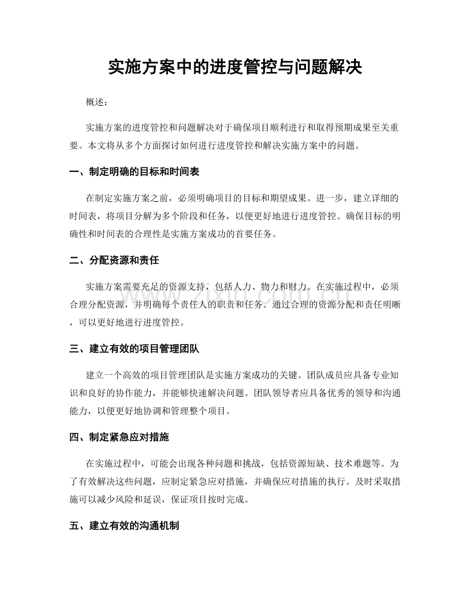 实施方案中的进度管控与问题解决.docx_第1页