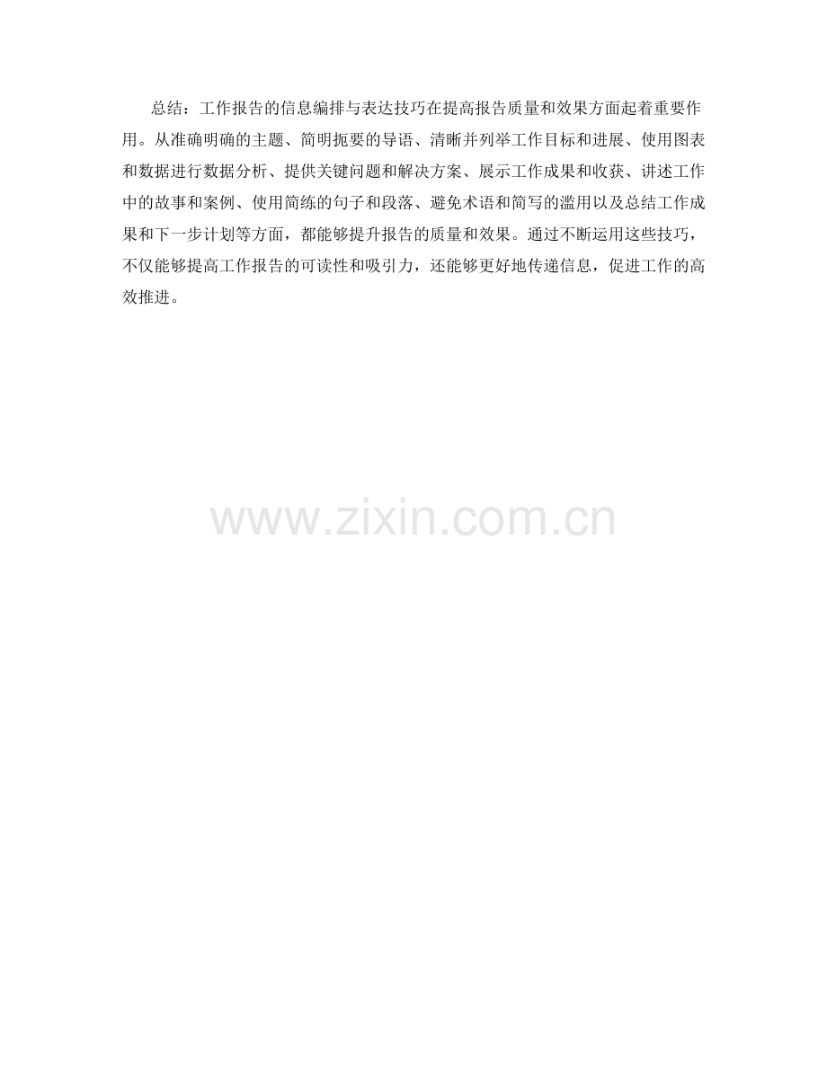 工作报告的信息编排与表达技巧.docx_第3页