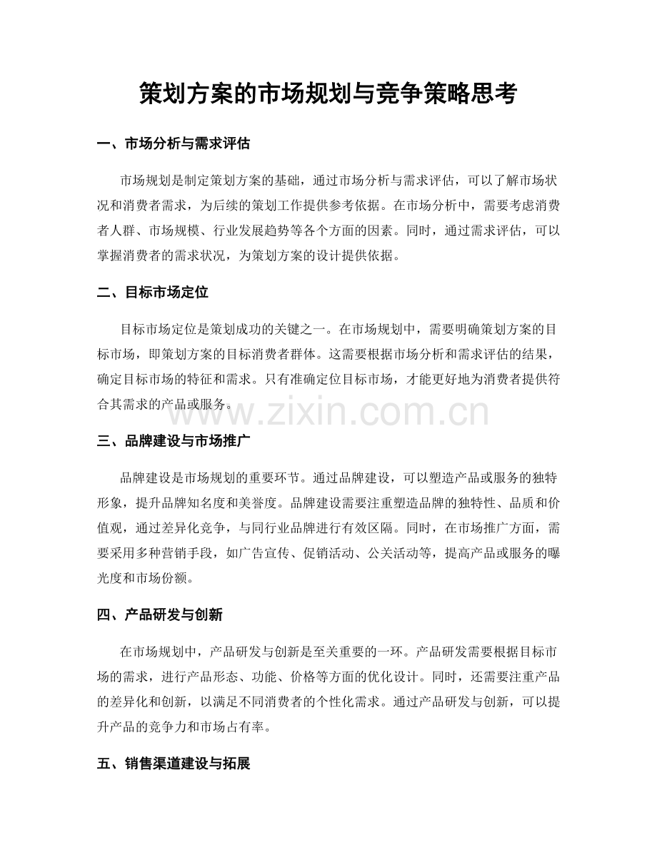 策划方案的市场规划与竞争策略思考.docx_第1页