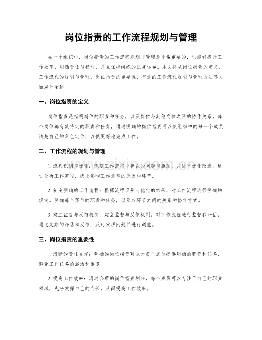 岗位职责的工作流程规划与管理.docx_第1页