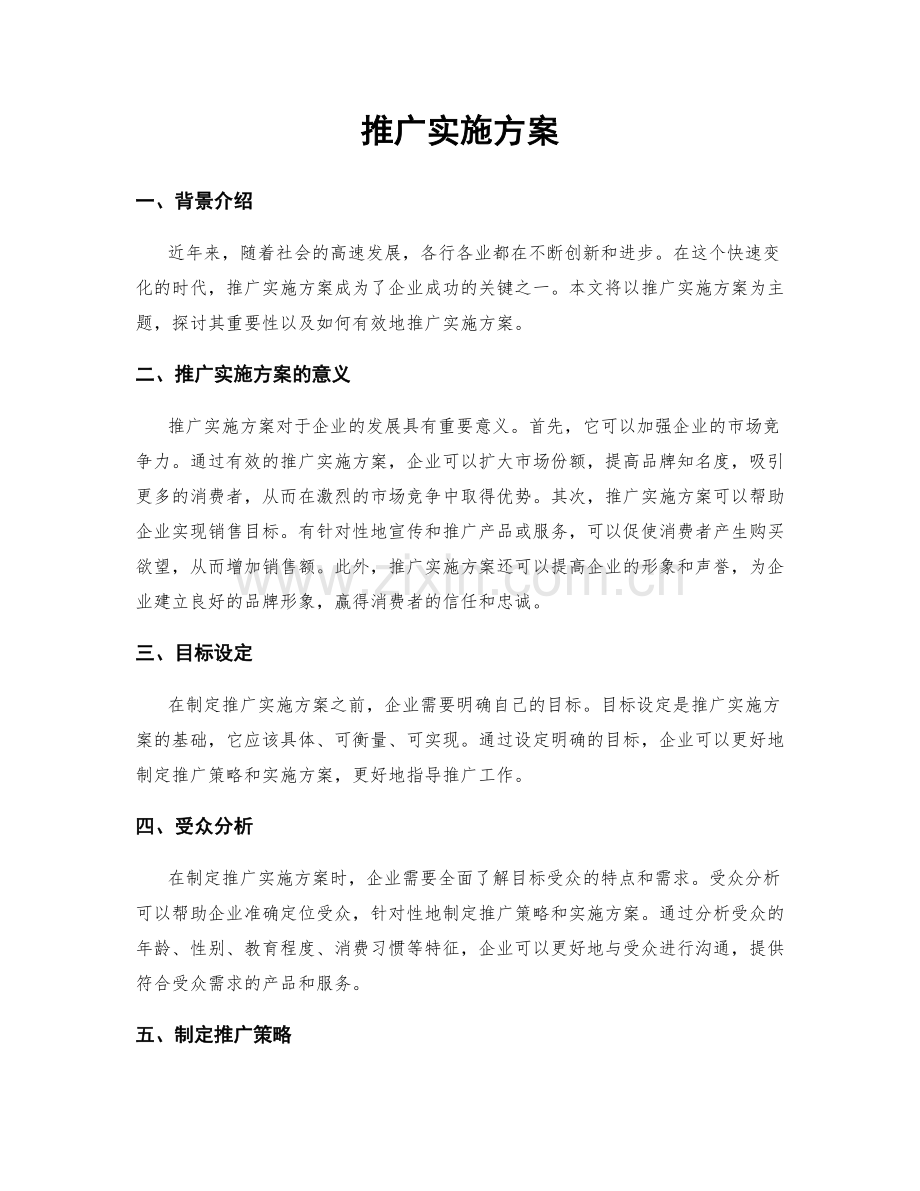 推广实施方案.docx_第1页