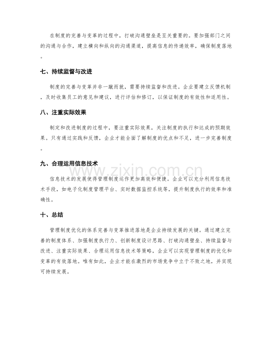 管理制度优化的体系完善与变革推进落地策略.docx_第2页