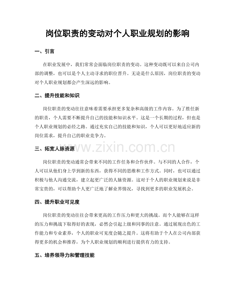 岗位职责的变动对个人职业规划的影响.docx_第1页