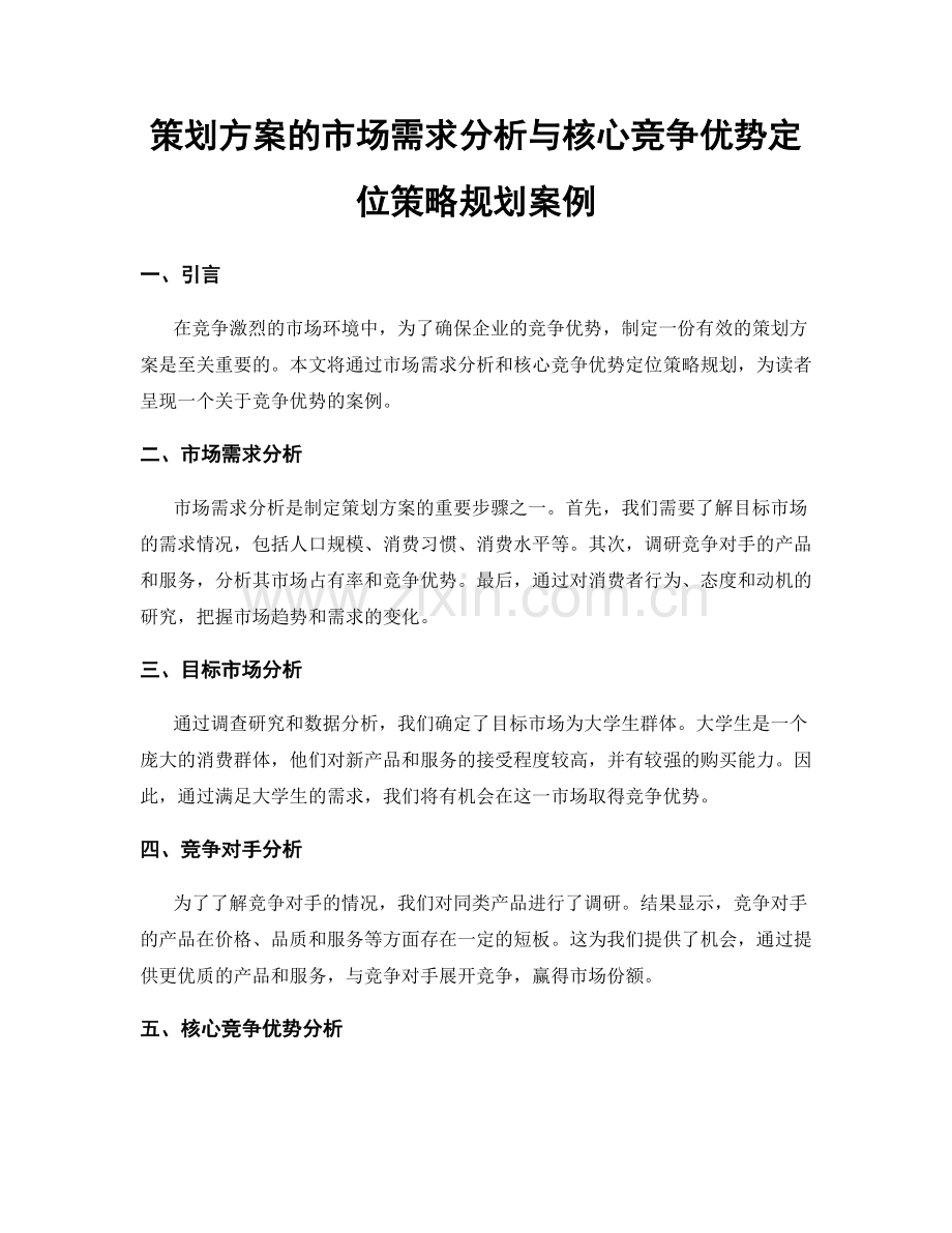 策划方案的市场需求分析与核心竞争优势定位策略规划案例.docx_第1页