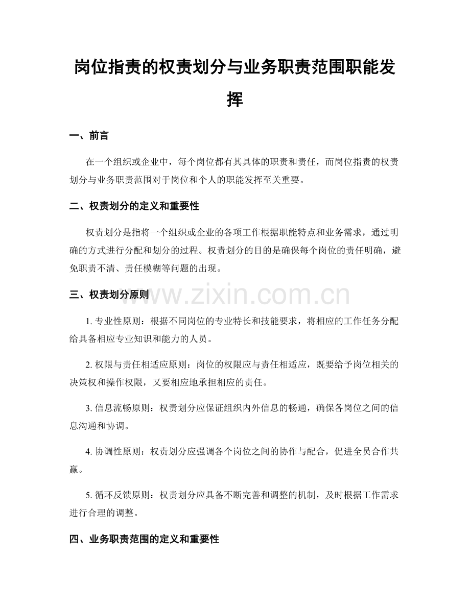 岗位指责的权责划分与业务职责范围职能发挥.docx_第1页