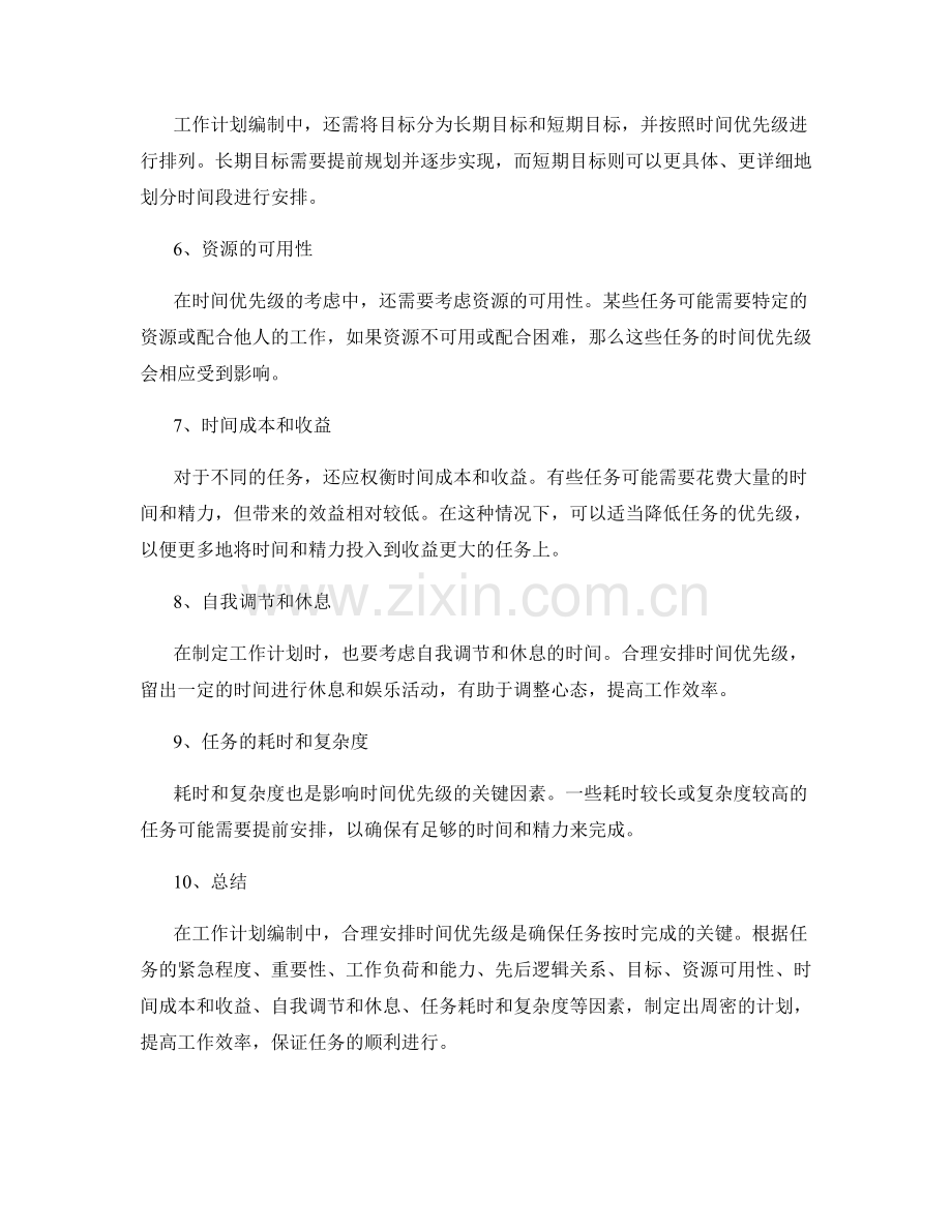 工作计划编制中的时间优先级.docx_第2页