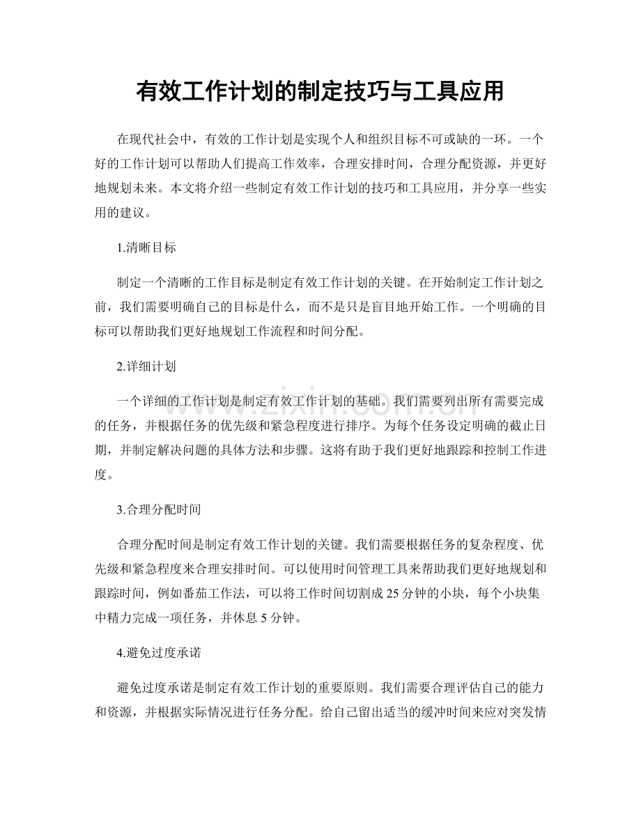 有效工作计划的制定技巧与工具应用.docx_第1页