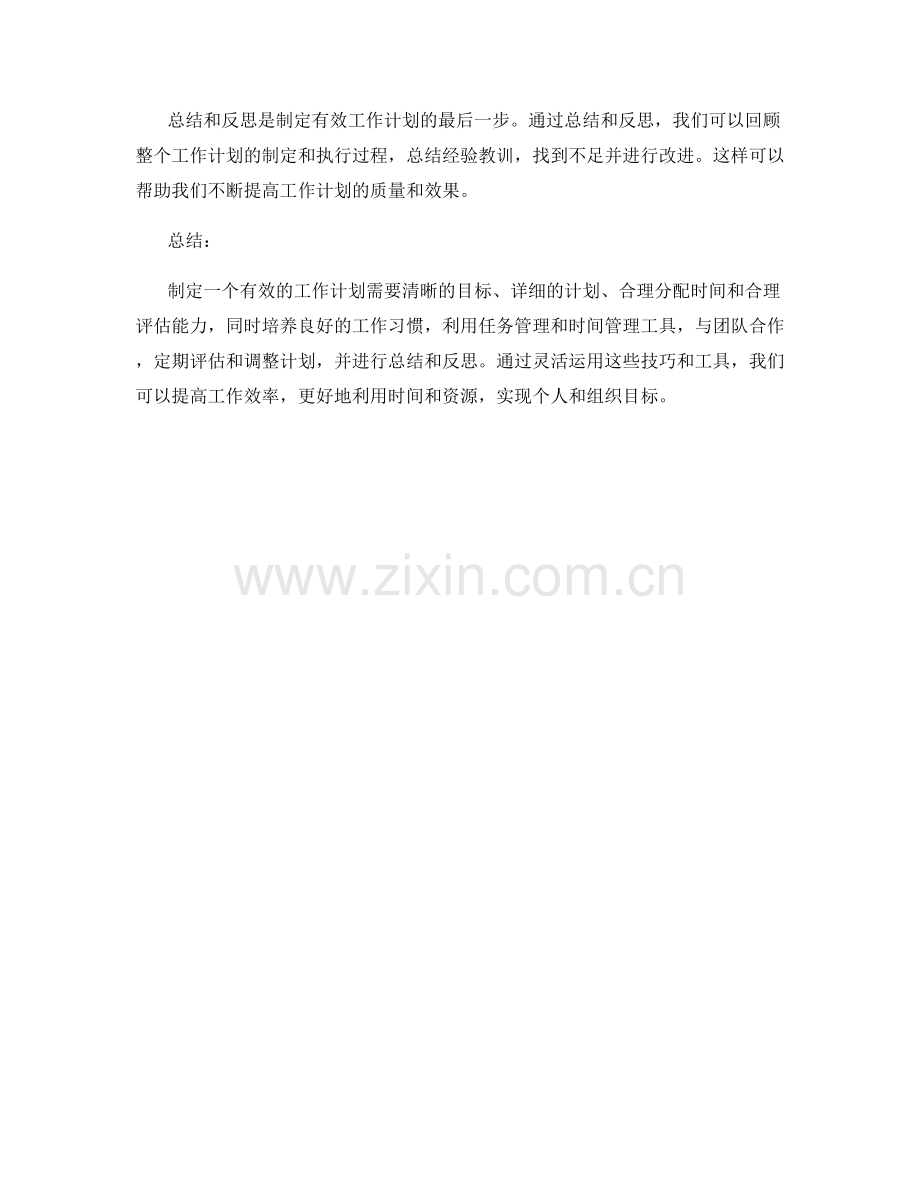 有效工作计划的制定技巧与工具应用.docx_第3页