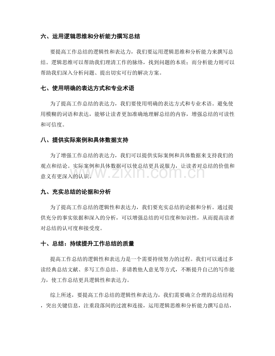 提高工作总结的逻辑性和表达力.docx_第2页