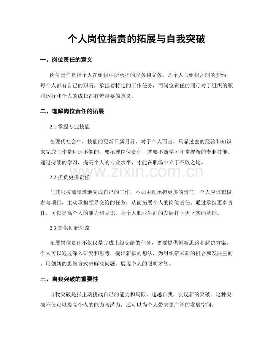 个人岗位指责的拓展与自我突破.docx_第1页