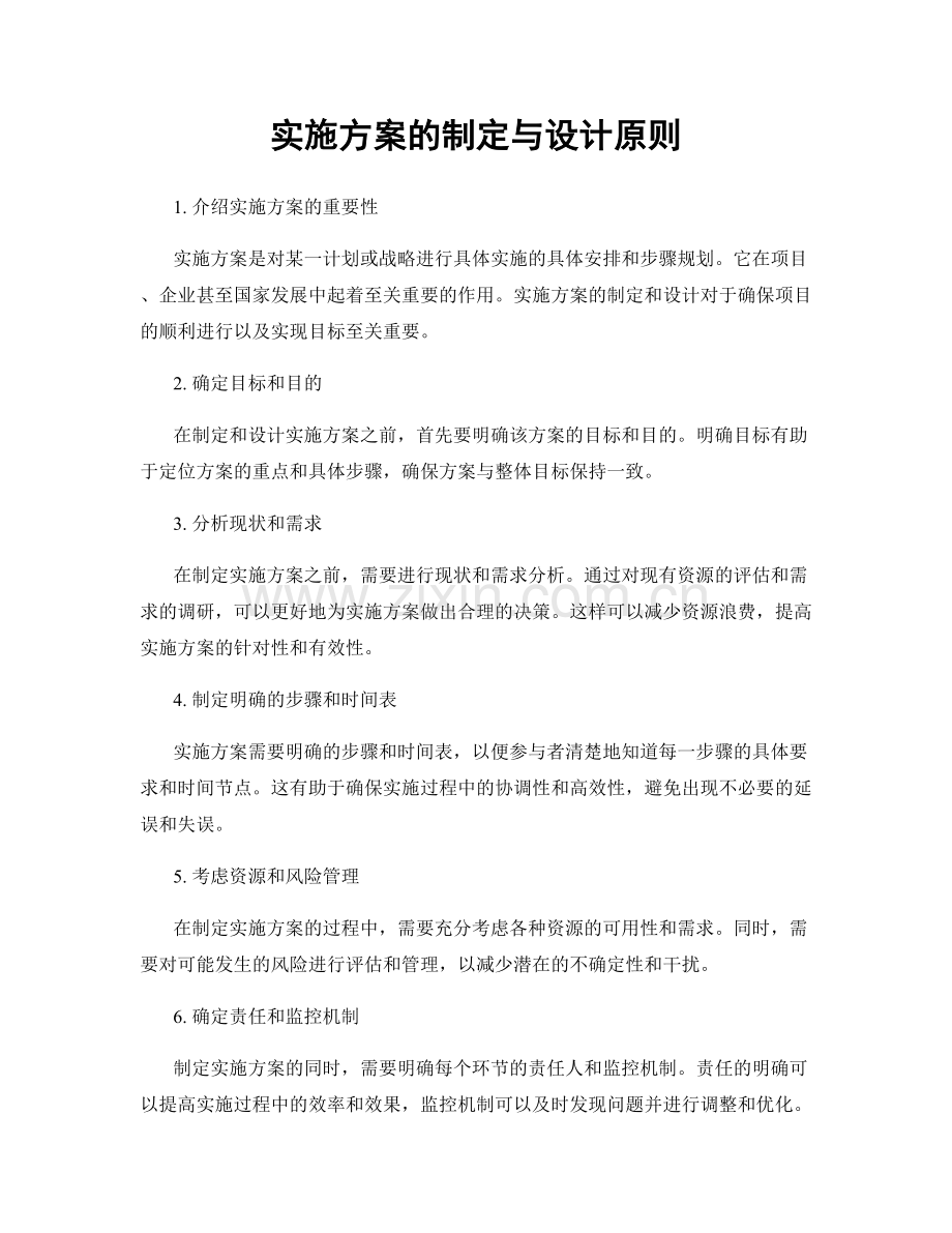 实施方案的制定与设计原则.docx_第1页