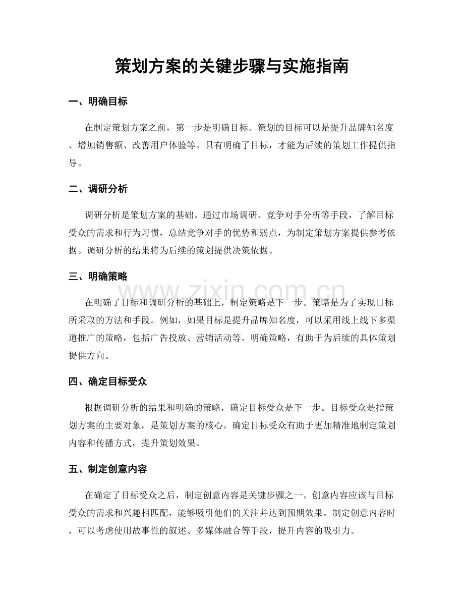 策划方案的关键步骤与实施指南.docx_第1页