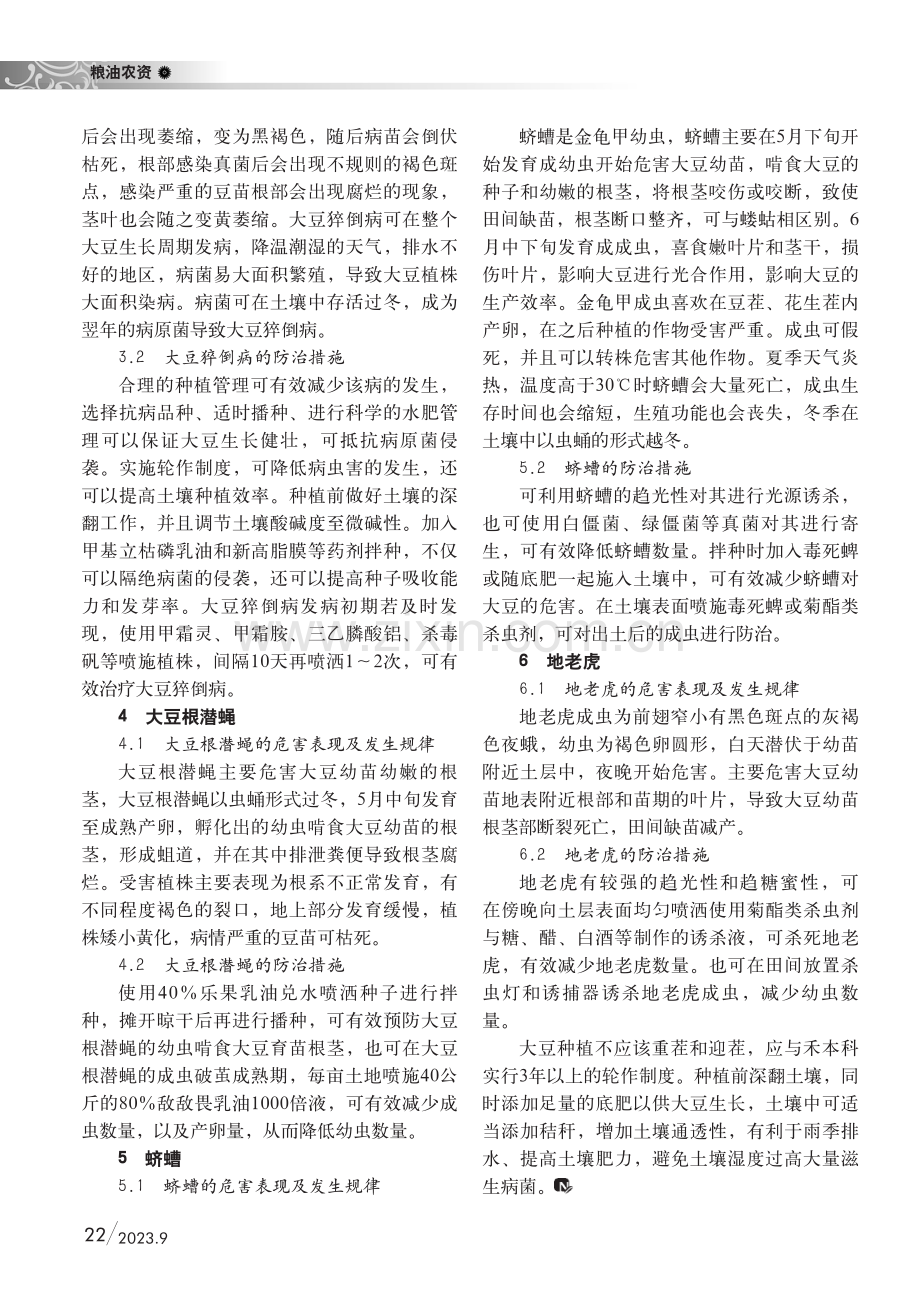 大豆根部主要病虫害的发生与防治对策.pdf_第2页