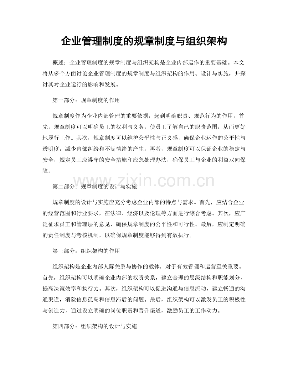 企业管理制度的规章制度与组织架构.docx_第1页