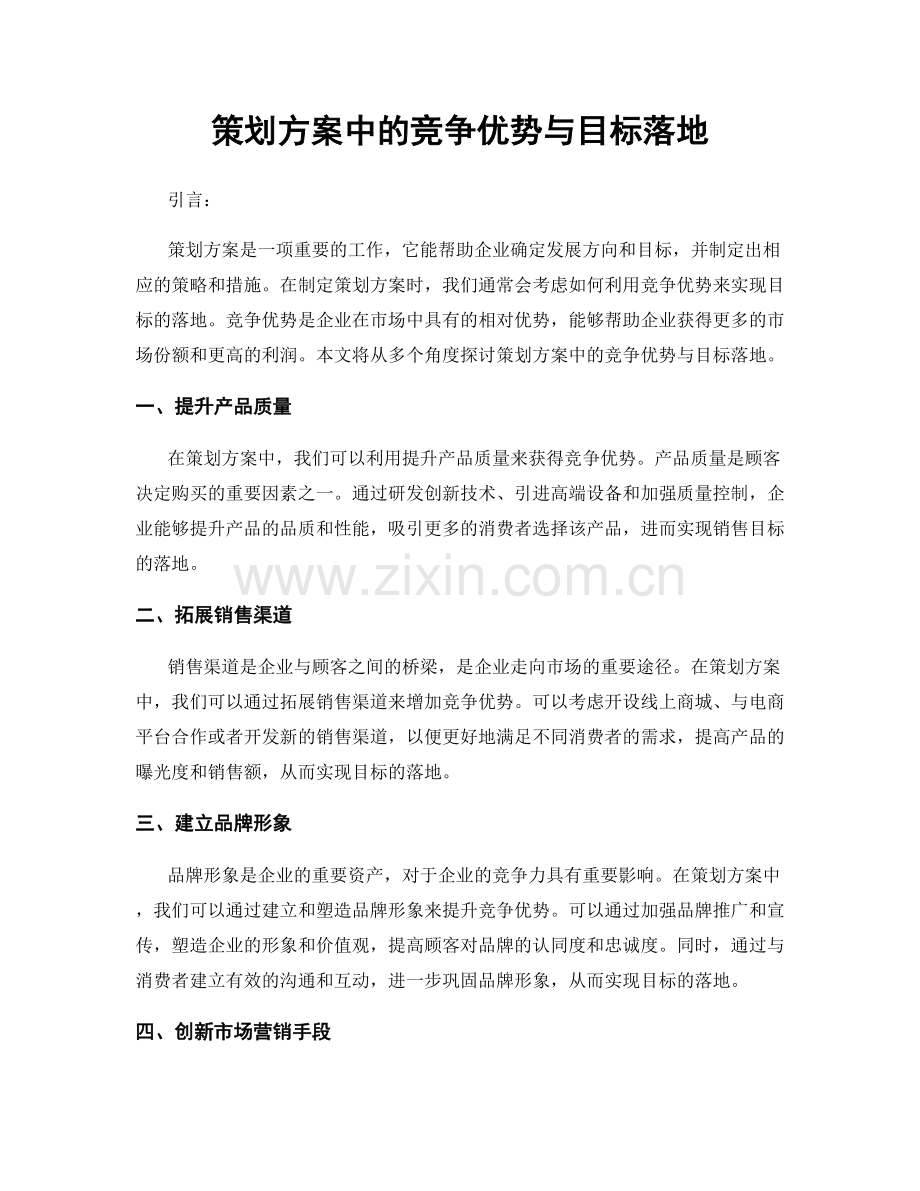 策划方案中的竞争优势与目标落地.docx_第1页