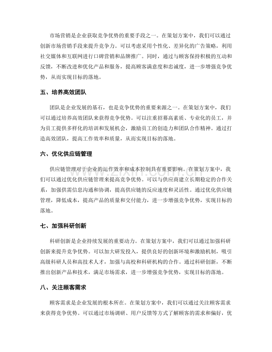 策划方案中的竞争优势与目标落地.docx_第2页