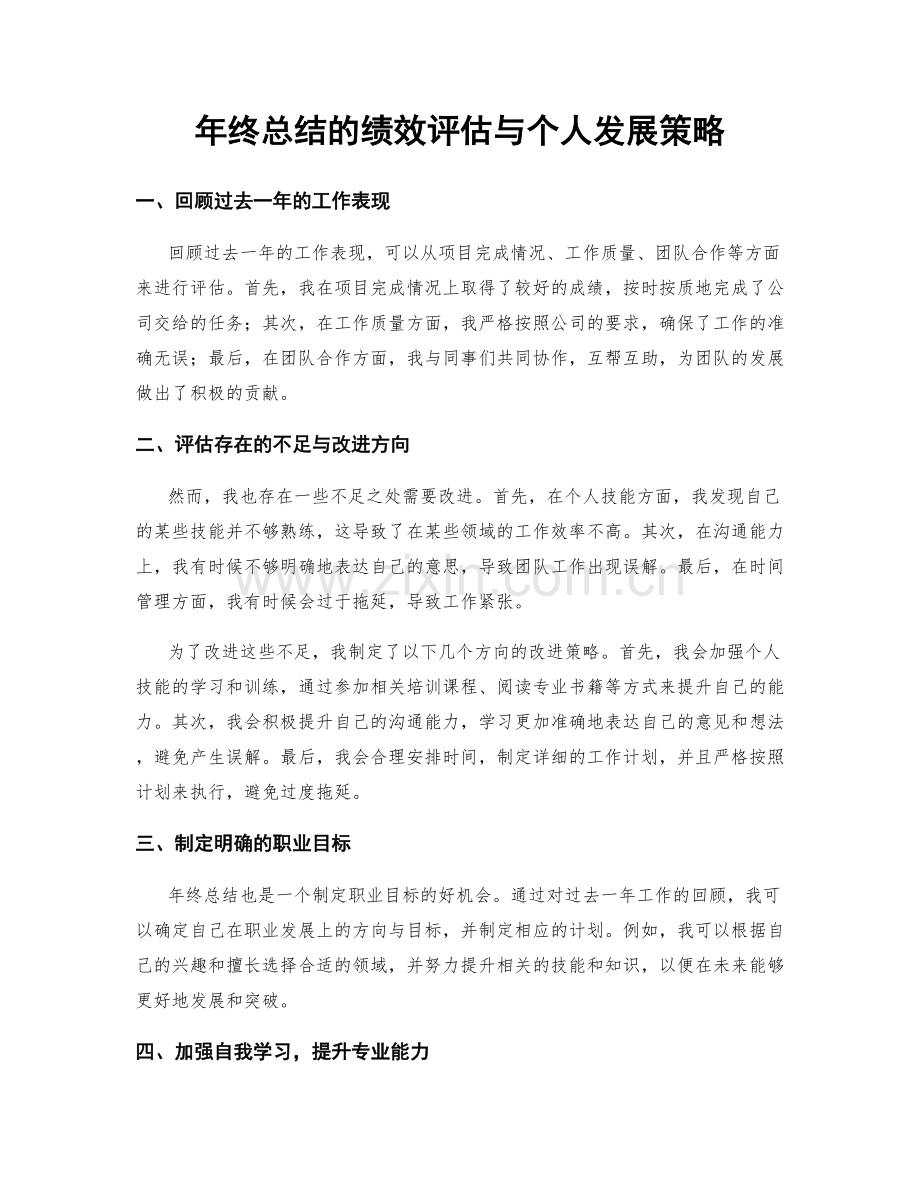 年终总结的绩效评估与个人发展策略.docx_第1页