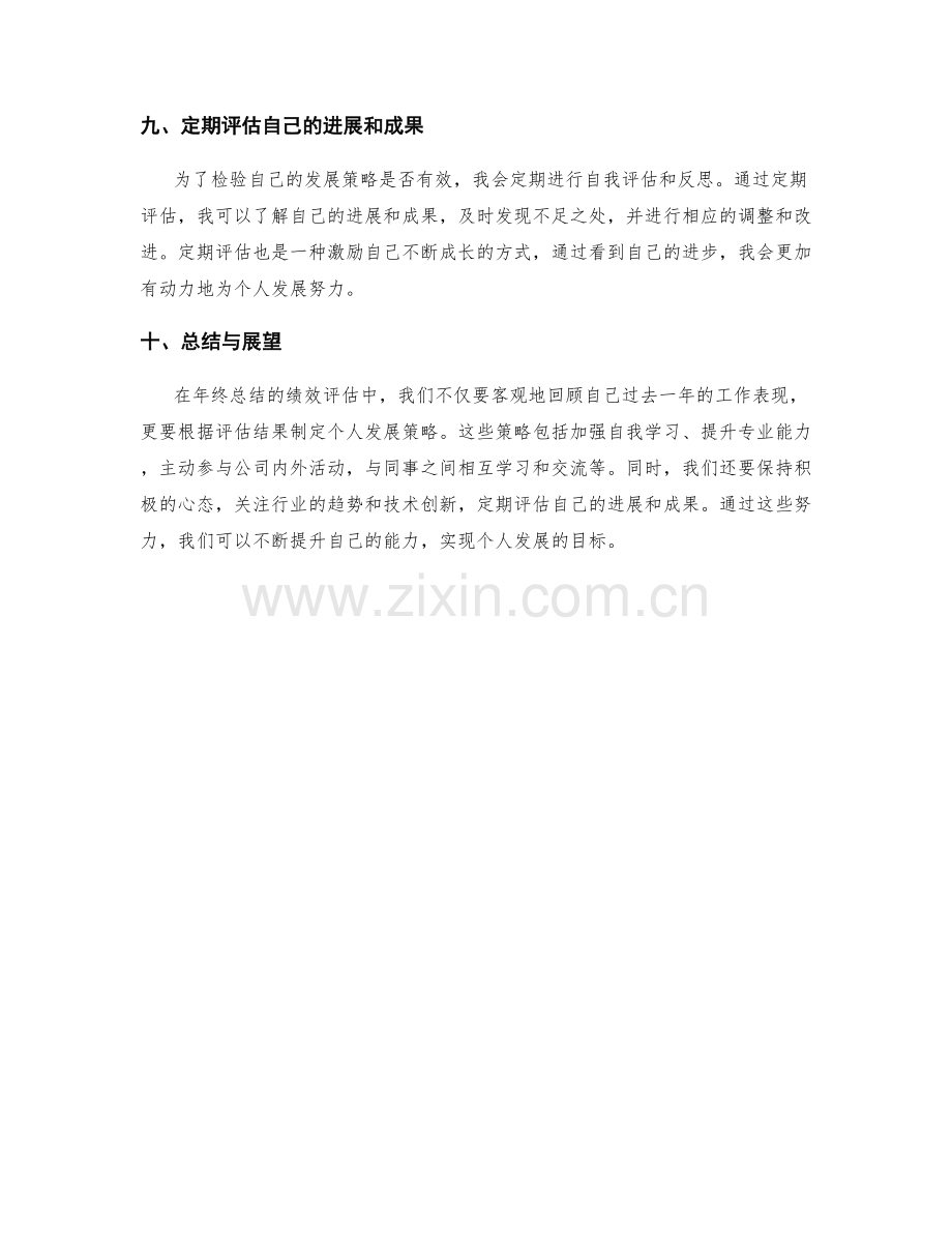 年终总结的绩效评估与个人发展策略.docx_第3页