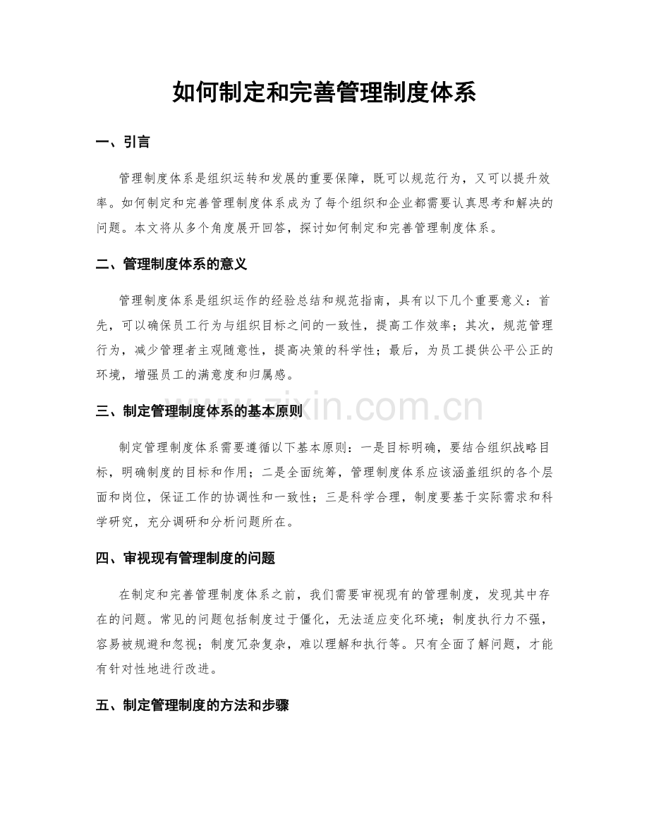 如何制定和完善管理制度体系.docx_第1页