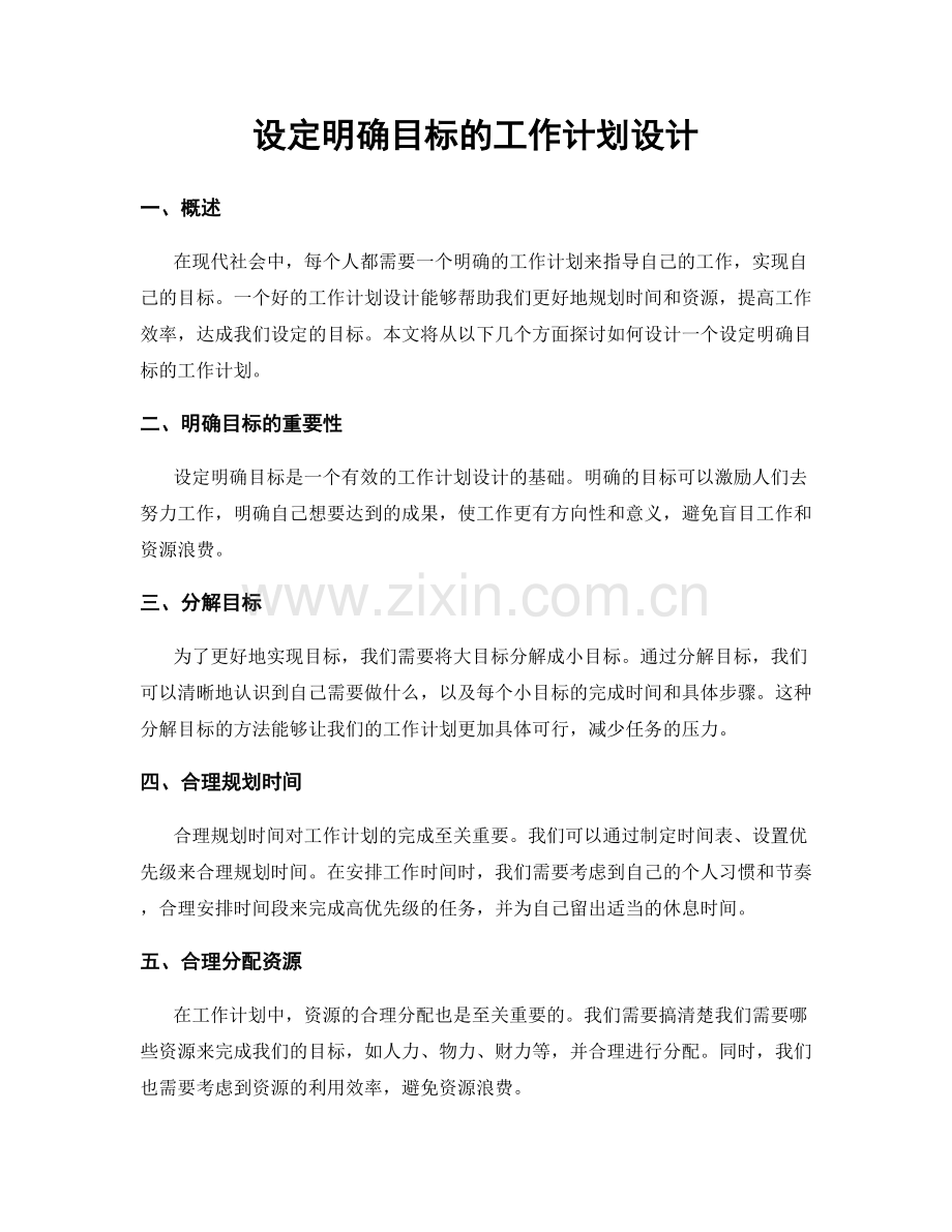 设定明确目标的工作计划设计.docx_第1页