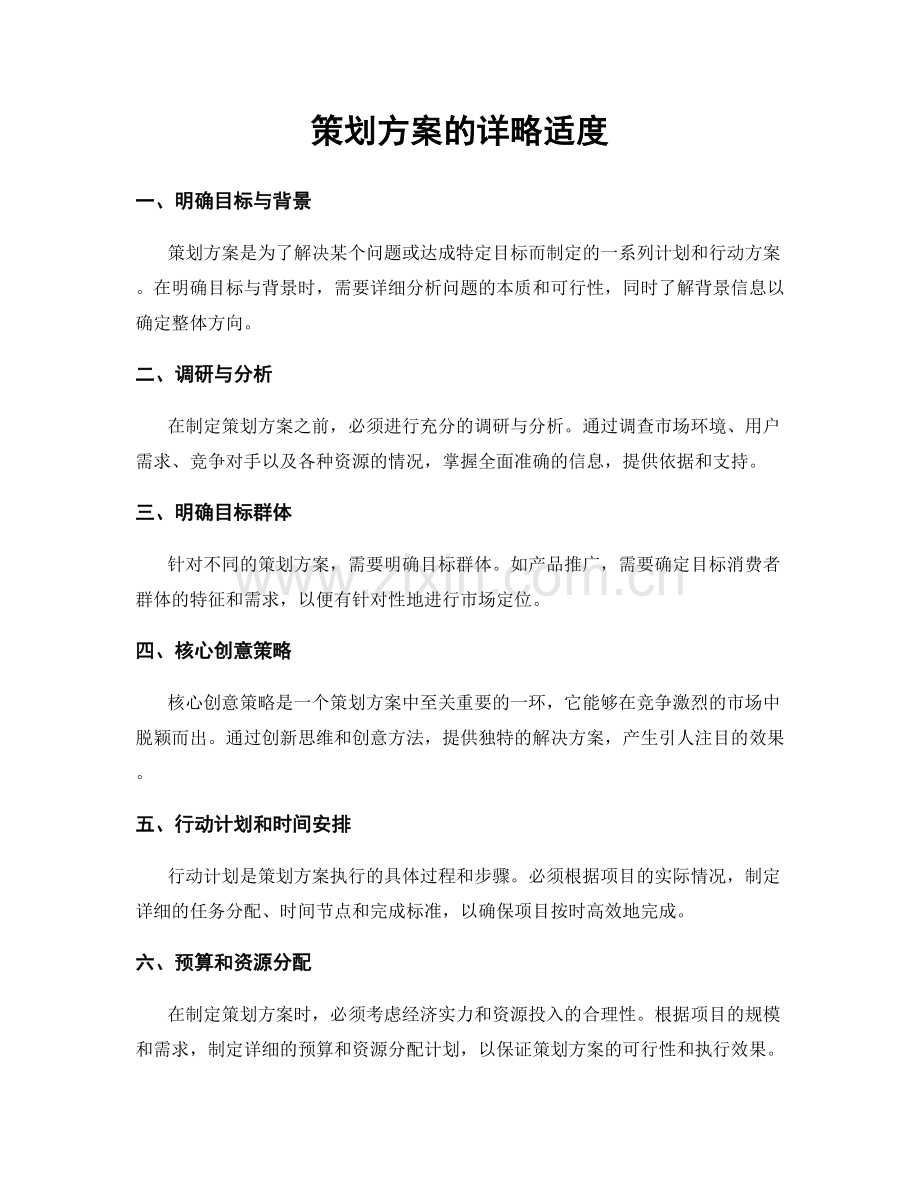 策划方案的详略适度.docx_第1页