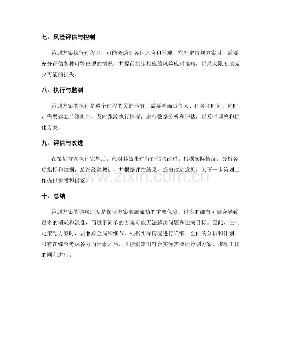 策划方案的详略适度.docx_第2页