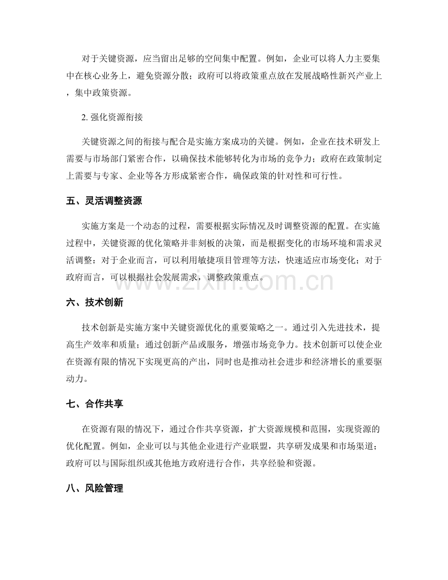 实施方案中的关键资源优化策略.docx_第2页