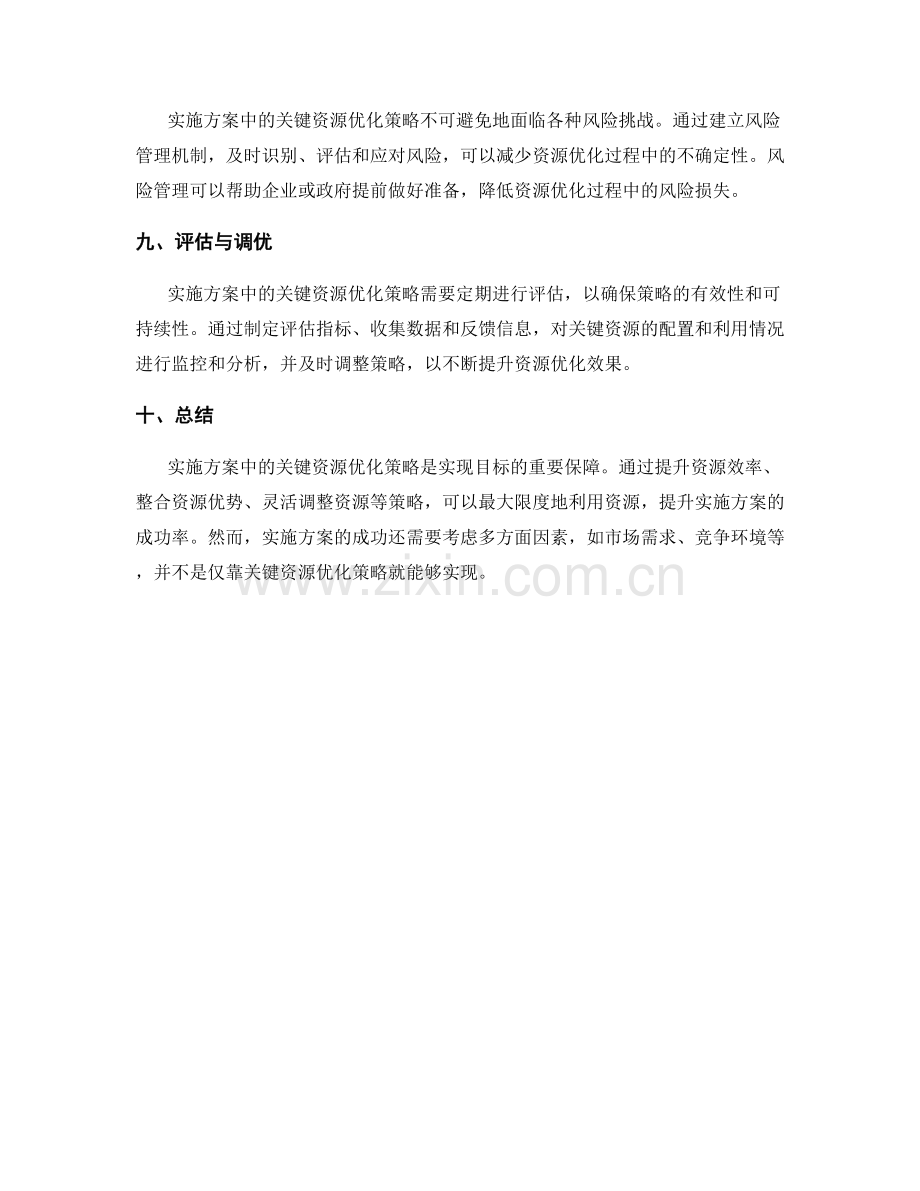 实施方案中的关键资源优化策略.docx_第3页