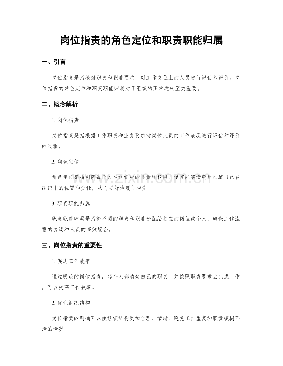 岗位职责的角色定位和职责职能归属.docx_第1页