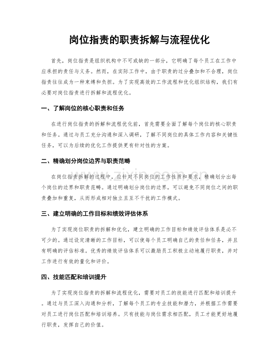 岗位职责的职责拆解与流程优化.docx_第1页