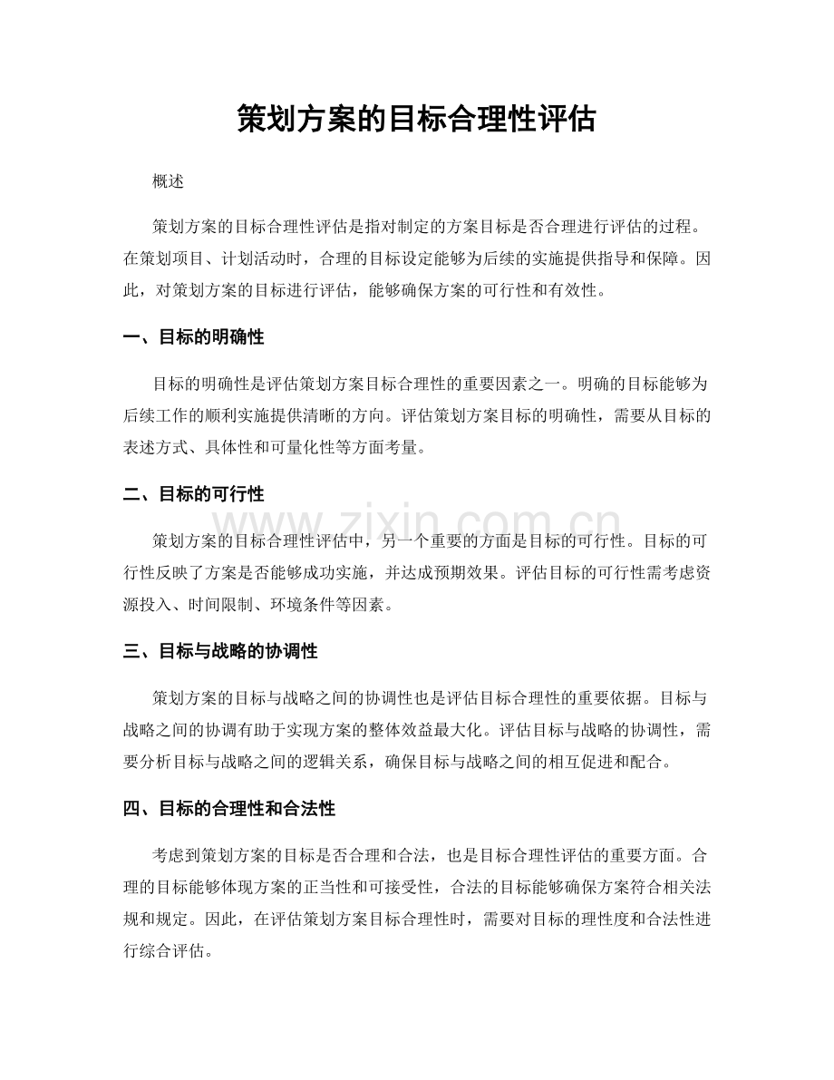 策划方案的目标合理性评估.docx_第1页