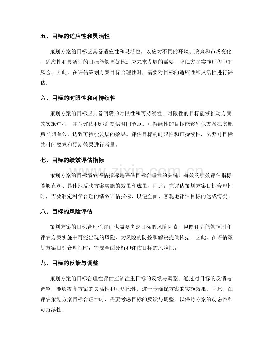 策划方案的目标合理性评估.docx_第2页