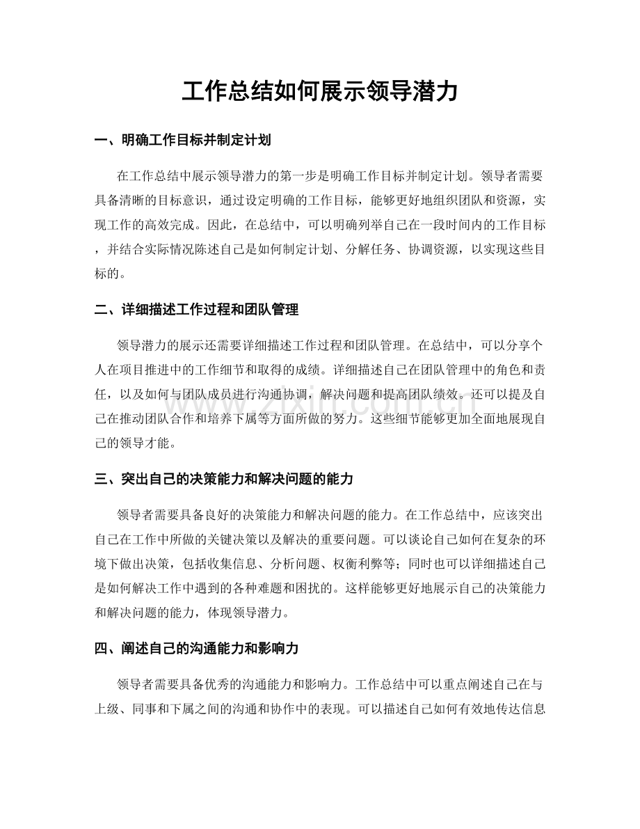 工作总结如何展示领导潜力.docx_第1页