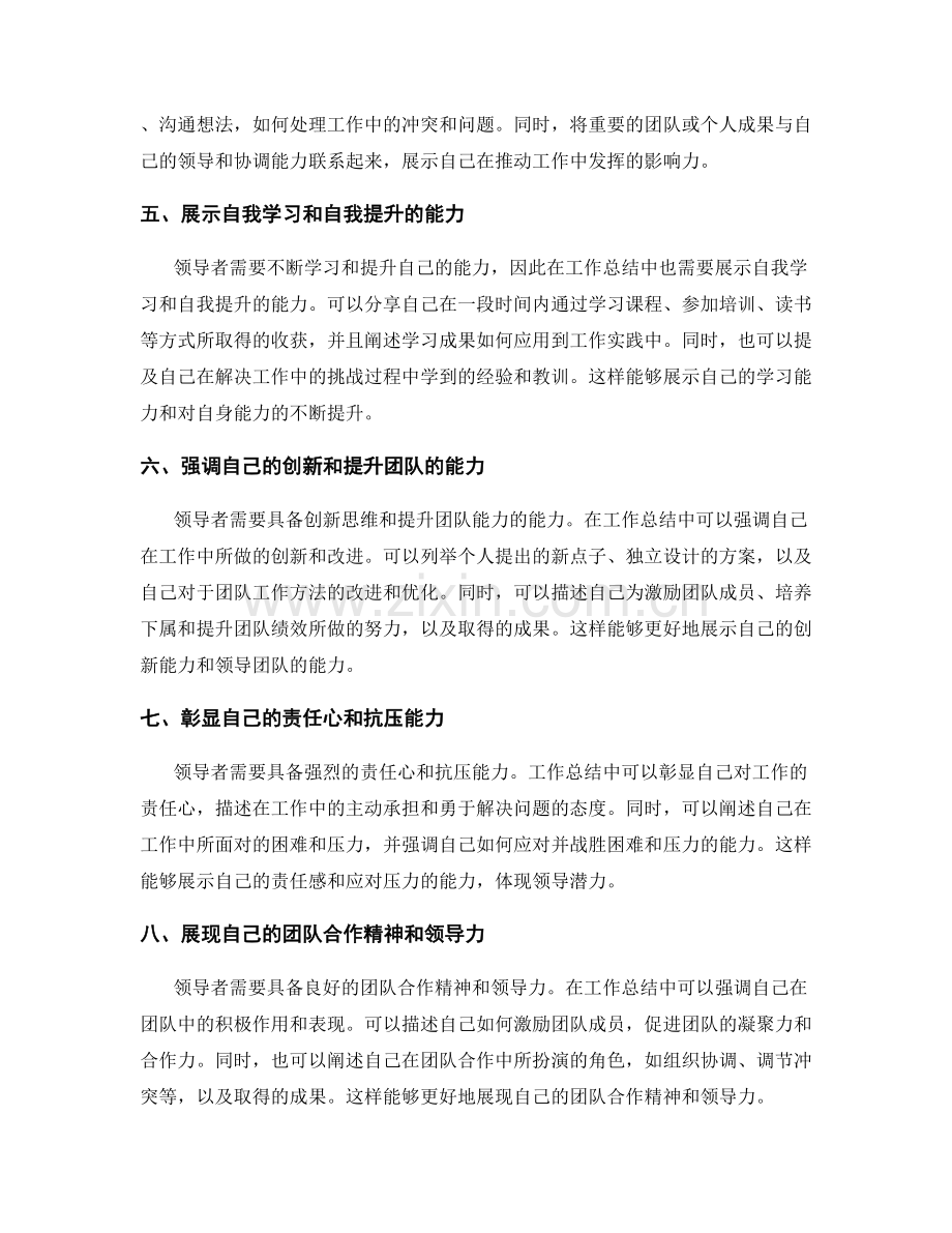 工作总结如何展示领导潜力.docx_第2页