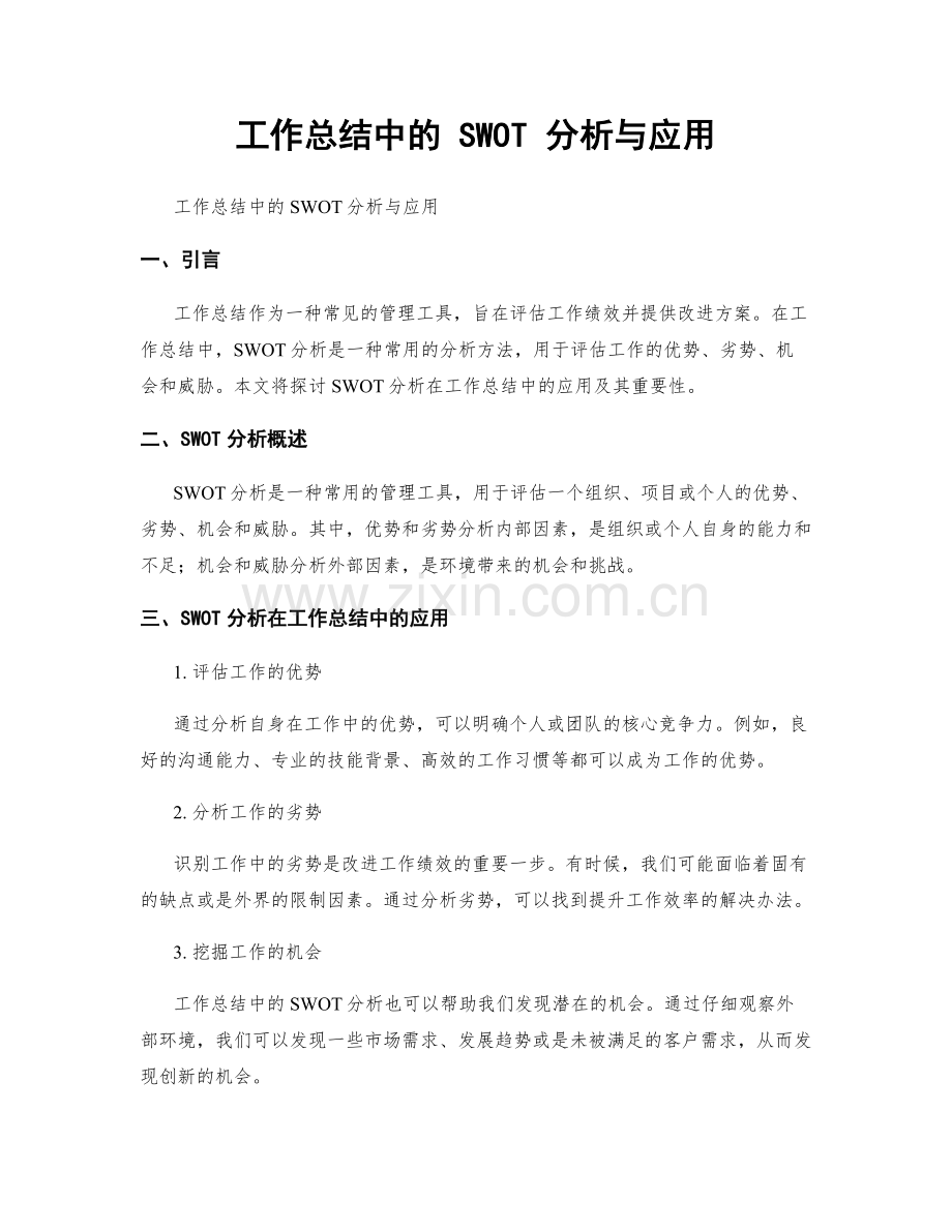 工作总结中的 SWOT 分析与应用.docx_第1页